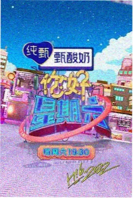 三邦影视 明星大侦探 综艺推荐