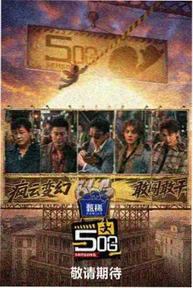 三邦影视 新西游记 综艺推荐